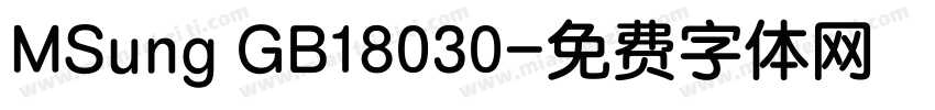 MSung GB18030字体转换